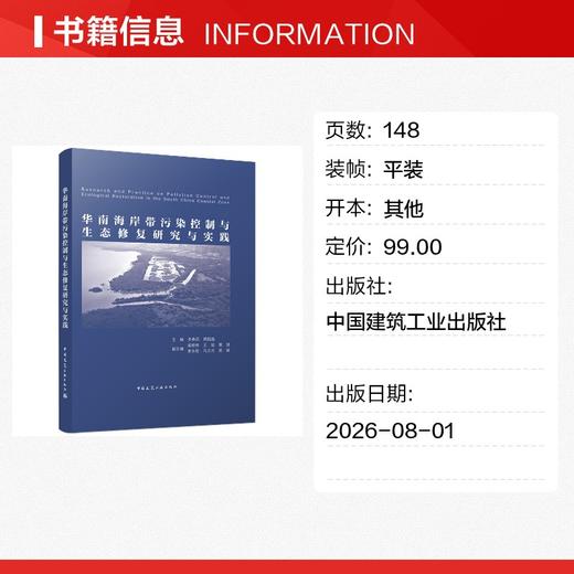 华南海岸带污染控制与生态修复研究与实践 商品图1