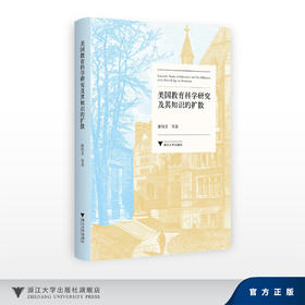 美国教育科学研究及其知识的扩散/康绍芳/浙江大学出版社