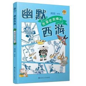 幽默西游：张果老卖棒冰