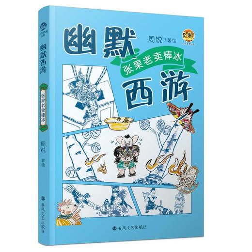 幽默西游：张果老卖棒冰 商品图0