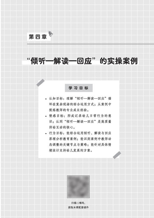 万千教育·幼儿教师的倾听—解读—回应技能与案例 商品图3