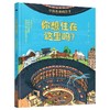 你想住在这里吗？中国各地的房子 商品缩略图1