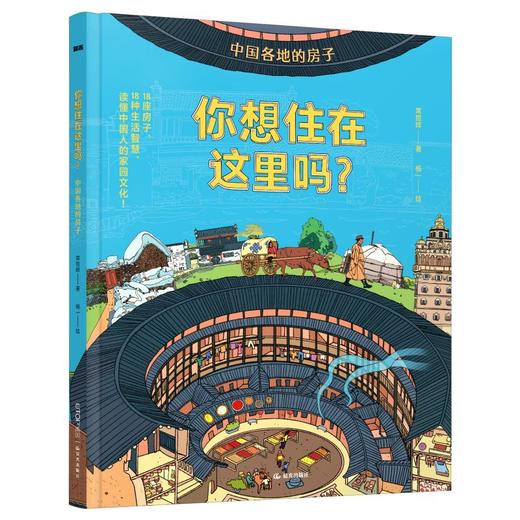 你想住在这里吗？中国各地的房子 商品图1