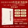 《讲给青少年的红色家书故事》“五个一工程”奖、全国优秀文学奖获得者徐鲁力作品读百年红色家书故事，感受革命先辈的理想信仰、热血青春与家国深情
 商品缩略图0