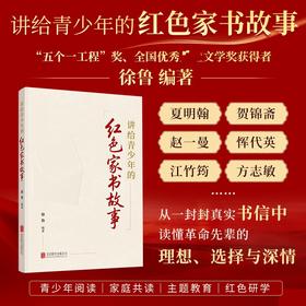 《讲给青少年的红色家书故事》“五个一工程”奖、全国优秀文学奖获得者徐鲁力作品读百年红色家书故事，感受革命先辈的理想信仰、热血青春与家国深情
