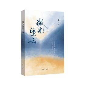微光望云/钟兆云