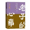老子的心事：雪煮《道德经》（第九辑） 商品缩略图0