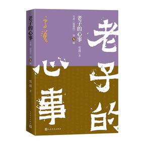 老子的心事：雪煮《道德经》（第九辑）