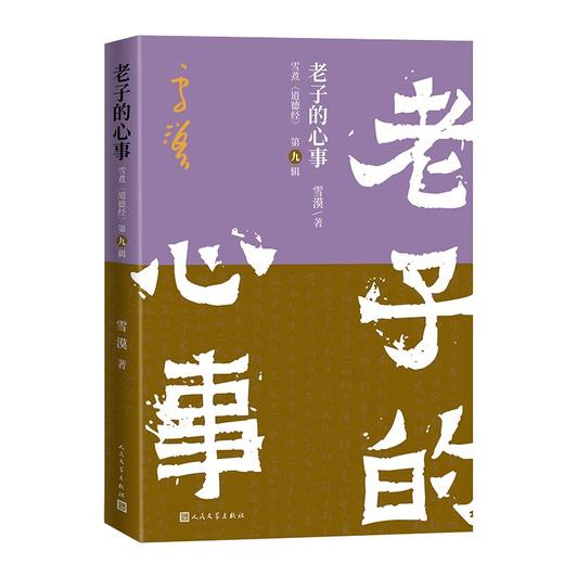 老子的心事：雪煮《道德经》（第九辑） 商品图0