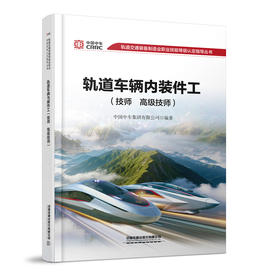 338459轨道车辆内装件工(技师  高级技师)