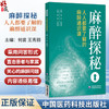 麻醉探秘 人人都要了解的麻醉通识课 何苗 王秀丽 主编 全书采用问答形式 直击患者与家属最关心的麻醉问题 中国医药科技出版社 商品缩略图0