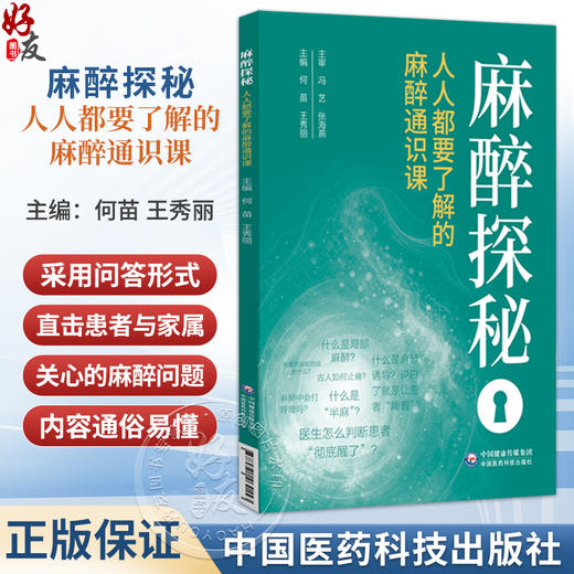 麻醉探秘 人人都要了解的麻醉通识课 何苗 王秀丽 主编 全书采用问答形式 直击患者与家属最关心的麻醉问题 中国医药科技出版社 商品图0