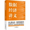 数据经济讲义 商品缩略图0