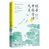 【中商原版】探寻中国古诗之美 全三册 傅阳 张彬彬 邱少央 浙江大学出版社 商品缩略图1