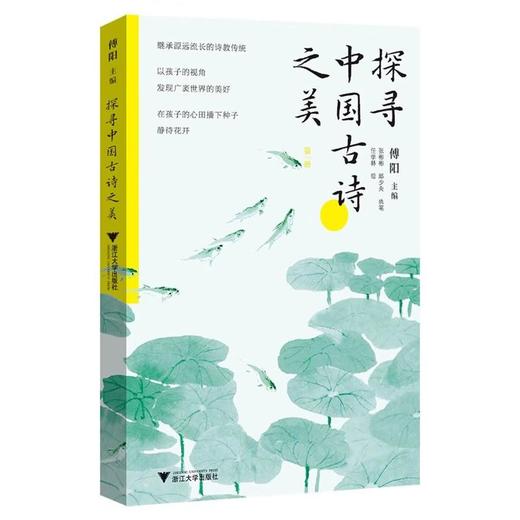 【中商原版】探寻中国古诗之美 全三册 傅阳 张彬彬 邱少央 浙江大学出版社 商品图1