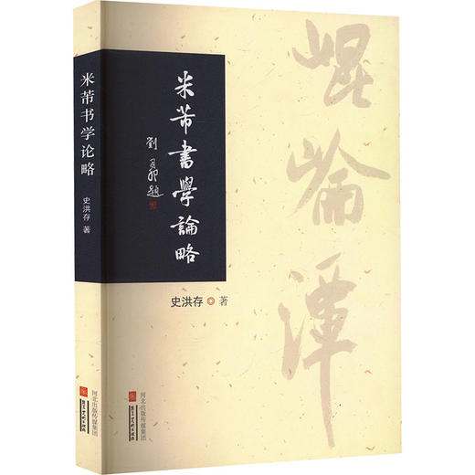米芾书学论略 商品图2