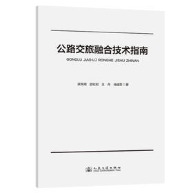 公路交旅融合技术指南