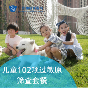 儿童102项过敏原筛查套餐（反复湿疹/食物不耐受/过敏性鼻炎）_儿科