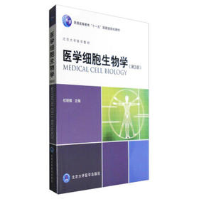 【开学季】医学细胞生物学（第3版） 杜晓娟 北医社