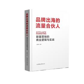 品牌出海的流量合伙人：联盟营销的商业逻辑与实战
