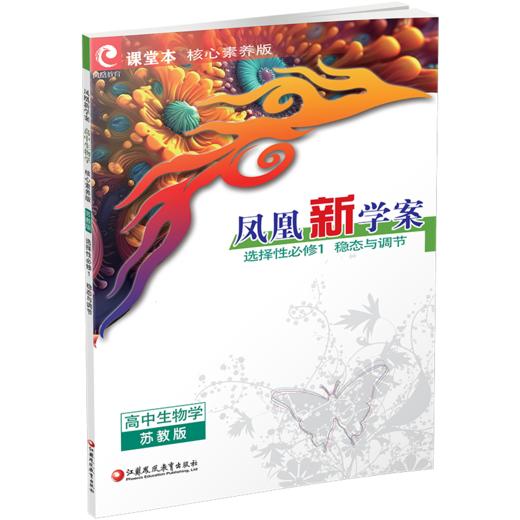 2026年 凤凰新学案 高中生物学 苏教版 选择性必修1稳态与调节 选择性必修一高中用书 高中生教辅  核心素养版 江苏凤凰教育出版社 商品图1