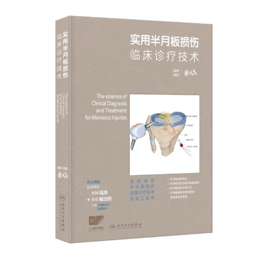 实用半月板损伤临床诊疗技术 商品图1