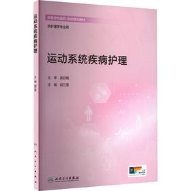 运动系统疾病护理