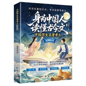 中国学生名著考点3000问