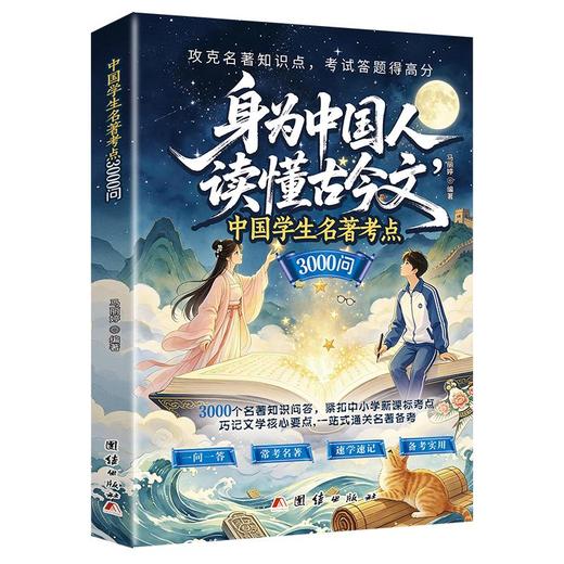 中国学生名著考点3000问 商品图0