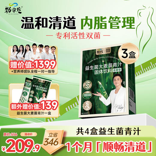 【升级益生菌青汁】劲哥推荐！纯净之选：汲取天然营养，滋养每日生活。 商品图0