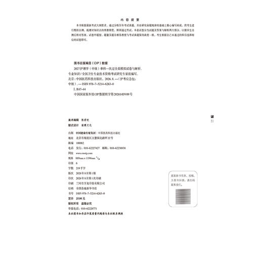 2027护理学(中级)单科一次过全真模拟试卷与解析 专业知识 护考应急包 全国卫生专业技术资格考试研究专家组 中国医药科技出版社 商品图4