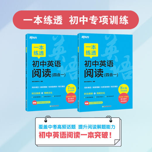 【新东方】27版 一本练透初中英语阅读 (四合一) 7/8年级可选 商品图0