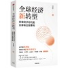 中信出版 | 全球经济新转型 商品缩略图1