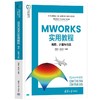 MWORKS实用教程：编程、计算与仿真 商品缩略图0