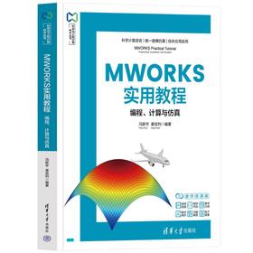 MWORKS实用教程：编程、计算与仿真