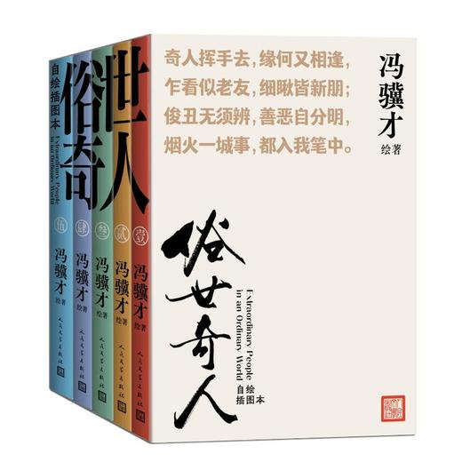 俗世奇人：自绘插图本（全五册） 商品图0