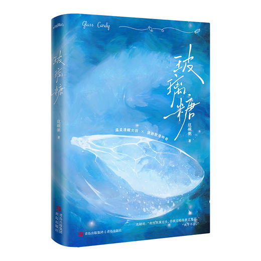 玻璃糖（他们在赴死的路上遇见彼此，爱情游戏成真情。他说：“我怕我演过头，你就沦陷在我这里了。”她说：“我才不会。”人气作者这碗粥甜虐治愈之作。温柔清醒女孩×潇洒散漫帅哥。·悦读纪·） 商品图4