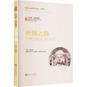 中华源·河南故事·丝绸之路