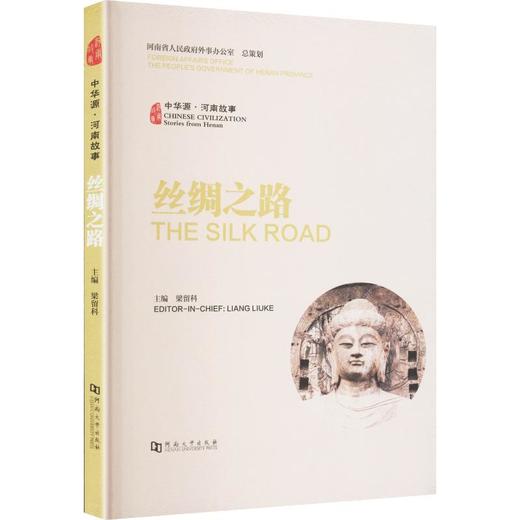 中华源·河南故事·丝绸之路 商品图0