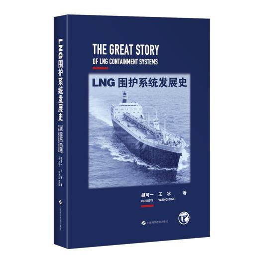 LNG围护系统发展史 商品图0