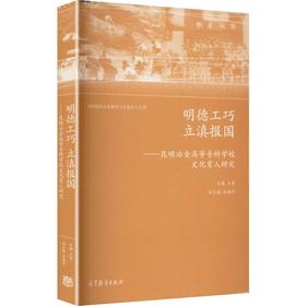 明德工巧 立滇报国——昆明冶金高等专科学校文化育人研究