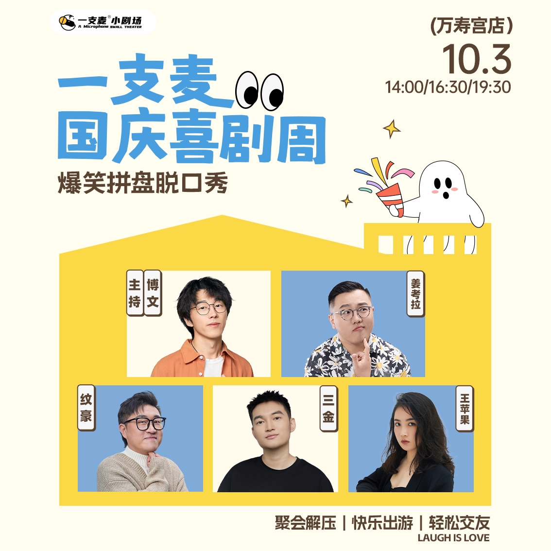 【国庆欢乐档】爆笑拼盘脱口秀｜10-03 周六｜爆笑推荐&首次观演必选｜南昌一支麦小剧场-万寿宫店