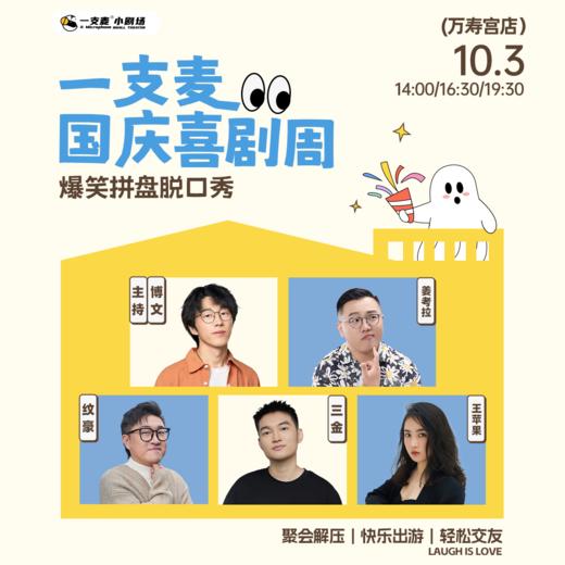 【国庆欢乐档】爆笑拼盘脱口秀｜10-03 周六｜爆笑推荐&首次观演必选｜南昌一支麦小剧场-万寿宫店 商品图0