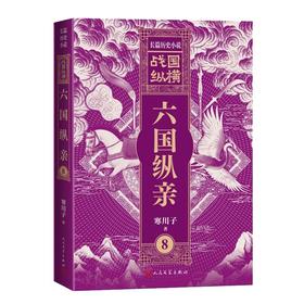 战国纵横8：六国纵亲