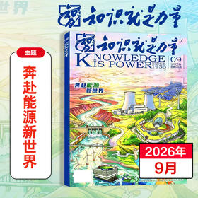 8-18岁 |《知识就是力量》已更新至2026年10月（第10期）青少年科普百科杂志读物 单期/订阅自选