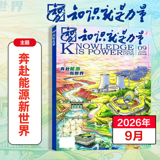 8-18岁 |《知识就是力量》已更新至2026年10月（第10期）青少年科普百科杂志读物 单期/订阅自选 商品图0