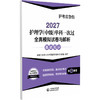2027护理学(中级)单科一次过全真模拟试卷与解析 基础知识 护考应急包 全国卫生专业技术资格考试研究专家组 中国医药科技出版社 商品缩略图1