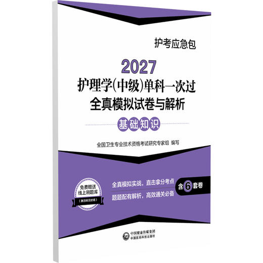 2027护理学(中级)单科一次过全真模拟试卷与解析 基础知识 护考应急包 全国卫生专业技术资格考试研究专家组 中国医药科技出版社 商品图1