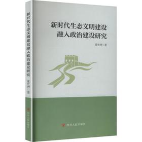新时代生态文明建设融入政治建设研究