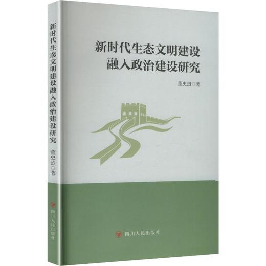 新时代生态文明建设融入政治建设研究 商品图0